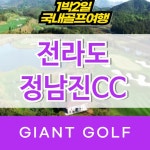 장흥정남진cc 전라도 1박2일 골프 : 자이언트 골프패키지