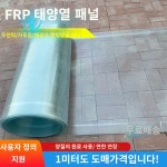 햇빛가리개 투명우천장 채광온실 하우스 야외단열판 내력플라스틱기와 방수차양 FRP : 찬더가던