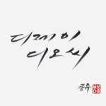 /A-급CD/ 디제이 디오씨 (DJ Doc) 7집 - 풍류 (나 이런 사람이야 수록) : 반듯한음반