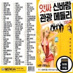 오스쿨 WD_SD노래칩 앗싸 신바람 관광 메들리 100곡 : 옛날교복 오스쿨