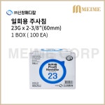 1박스 100개입 ) 신창 일회용 주사침 23G x 2-3/8 inch ( 60mm ) / 의료용 니들 주사바늘 바늘 일회용니들 신창메디칼 100EA : 메이미콥
