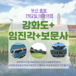 보문여행사 부산출발 강화도 임진각 보문사 인천바다열차임진각평화누리공원 1박2일국내여행 부산출발테마여행 : 보문여행사