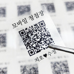 큐알코드스티커 QR 청첩장스티커 결혼 웨딩스티커 - 56개입 : 올바른인쇄소