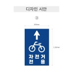 자전거전용도로 열가소성 그래픽패드 자착식표지 교통안전 표지판 보차도 디자인 : HSDI