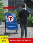 주차금지경고판 차고지 앞 자가용 주차장 안내판 소방통로 엄금 표지판 입구 광고판 전시판 옥외방풍주수 진열대 맞춤 제작 : 일등직구1