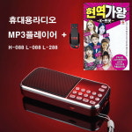 휴대용라디오 H088 L088 L288랜덤+USB 현역가왕 K트롯 70곡 mp3 마이진 : 클럽몰