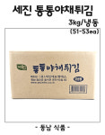 세진F&S 통통야채튀김벌크 3kg/냉동 : 동남식자재