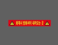 화재시 방화셔터를 내려오는곳 빨강 hi470 스티커 500x75mm : 베사메무쵸