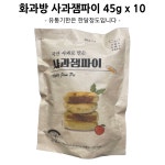 화과방 사과잼파이 45g x 10 : LM SHOP
