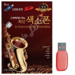 음악USB 그대에게 드리는 최신 색소폰54곡 : 떼다팜