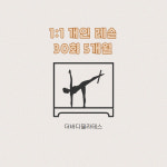 [더바디필라테스/분당야탑] 프라이빗 1:1 개인 30회 5개월 : 더바디필라테스