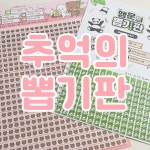 [네코제리스토어] 추억의 뽑기판 바인더 대지 / 헤더택 / 포토카드 / 포카 / 덕질 용품 / 탑로더 / 슬리브 / 포장용품 / 속지 / 포용 / 포장 / 콜북... 