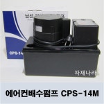 남선산업 에어컨 배수펌프 CPS-14M : 자재나라