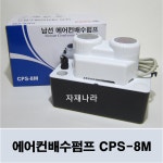 남선산업 에어컨 배수펌프 CPS-8M : 자재나라