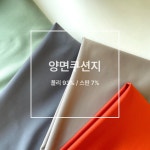 [양면쿠션지]다이마루 폴리 스판 원단  생활방수 츄리닝 의류원단 무지 27컬러 대폭 : 대대로섬유