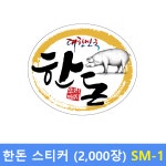 한돈 스티커 SM-1 (2,000장) 정육스티커 - 진열라벨지 - 한돈라벨 : GS 쇼핑몰