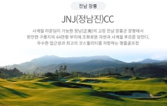 장흥 정남진cc 1박2일골프 jnjcc 전라남도골프장 : 국내 해외골프 부킹예약센터