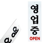 식당영업중한글영어표지판 매장오픈걸이용표지판 80x250x2mm : 지주스몰