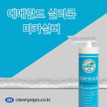 에메랄드 실리콘 - 미카 줄눈안료첨가 컬러 실리콘 (미카실버, 미카화이트) : 크린파파