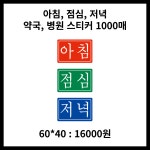 약국스티커 병원스티커 아침, 점심, 저녁 대용량 약조제 라벨 분류 1천매 주문제작 : 금동인쇄