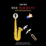 색소폰 침수건 청소천 크리너 스왑 오토크린 : 올스타몰