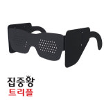 집중왕 트리플 3종 종이안경 1플러스 2핀홀 3슬릿 초집중력 향상 주변시야 가리개 가림막 : 정글페이퍼