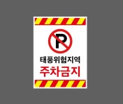 태풍위험지역 주차금지 AQ855 10135 산업스티커 10x13.5cm : BESAMEMUCHO