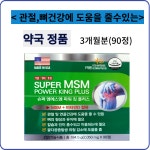 슈퍼 엠에스엠 파워 킹 플러스 90정(3개월분) 약국판매용 : HIM건강식품