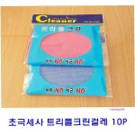 초극세사걸레 10개 트리플크린 생활용품 청소 타올 자동차세차 찌든떼 얼룩제거 기름떼abc : 미미샵M