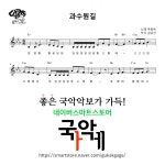 [소금악보] 과수원길 : 국악가게