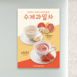 카페포스터 PC-314 자몽차 레몬차 수제 과일차 POP 무광 A4 : 토리배너
