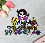 센스 재치 두 마리 토끼를 잡을 수 있는 맞춤 토퍼 / 주문 제작 : 쿠잉토퍼