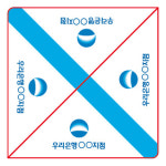 [은행/금융 모서리 스티커] 신협 국민 농협 하나 신한 우리 새마을 코너 라벨지, 아첨지, 귀퉁이 스티커 : 애드쇼 인쇄공장