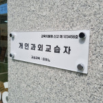 개인과외 교습자 학원법 규정 아크릴 자석 uv인쇄 안내판 문패 현판 표지판 학원 교습소 : 에이셉스토어