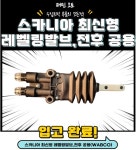 스카니아 레벨링발브 / 스카니아 최신형 레벨링발브 / 스카니아 NTG 레벨링발브 / 스카니아 S시리즈 레벨링발브 : 재민오토