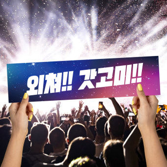 미니현수막 응원현수막 주문제작 플랜카드 A-01 600mmX150mm : 헬로고미