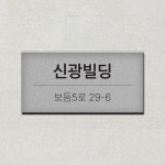 건물상가 표지판 건물 현판 상가 현판 : 아크리트