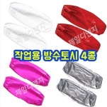 작업용 방수토시 팔토시 위생 주방 사무용 농사 미술 공장 세탁소 : 광해