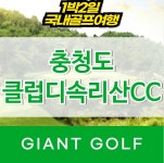 클럽디속리산cc 1박2일 충청도 보은골프장 : 자이언트 골프패키지