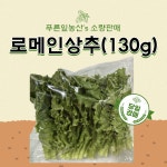 로메인 상추(130g) : 푸른잎농산