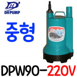 펌프샵 대화전기 DPW90-220V DPW140-220V  배수용 양어장 선박 수족관 활어차량 급배수 횟집 소형수중펌프 : 펌프샵