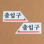 청평 화살표 출입구 표지판 출입구안내판 알림판 : 청평상회