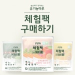 유기농마루 체험팩(샘플팩) 구매하기 : 유기농마루