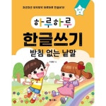 어르신 노인 한글 공부 책 성인 기초 한글 공부 배우기 : 도깨비닷컴