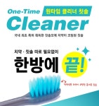 일회용 칫솔 치약코팅 치약묻은칫솔 휴대용 미세모 원타임클리너 5개입 : 인산죽염 용인점