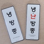 청평 걸이형 냉난방중 표지판 출입구 안내문구 : 청평상회