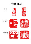 산이캘리수제도장- 낙관세트 - 한문 한글 캘리그라피 민화 한국화 서예 낙관 전각 선물 도장 : 산이캘리수제도장