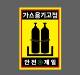 가스용기고정 안전제일 h20 1015 산업스티커 10x15cm : BESAMEMUCHO