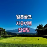 일본 골프 자유여행 컨설팅 서비스 : 울트라라이프