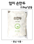엄지식품 손만두 2.8kg/냉동 : 동남식자재